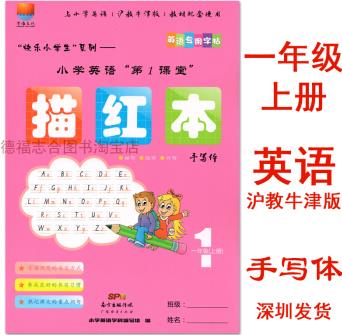 2020秋小學(xué)英語第1課堂描紅本一年級上冊 手寫體 滬教牛津版同步寫字帖