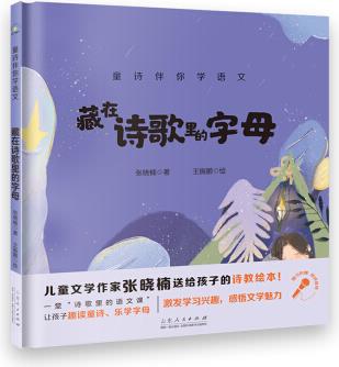 童詩伴你學(xué)語文: 藏在詩歌里的字母