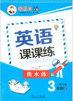 英語(yǔ)課課練三年級(jí)上(三起 WY 衡水體)/鄒慕白字帖精品系列