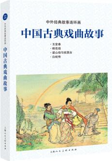 中外經(jīng)典故事連環(huán)畫——中國古典戲曲故事