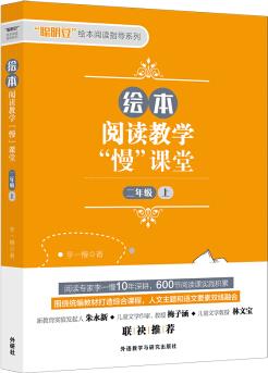 繪本閱讀教學"慢"課堂(二年級上)