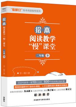 繪本閱讀教學"慢"課堂(二年級下)