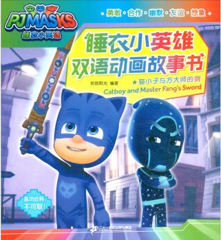 睡衣小英雄雙語動畫故事書: 貓小子與方大師的劍 [Catboy and Master Fang's Sword]