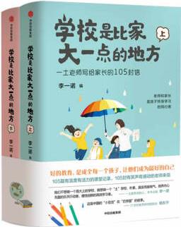 學(xué)校是比家大一點(diǎn)的地方 一土老師寫給家長的105封信 李一諾 著(上下共2冊(cè))