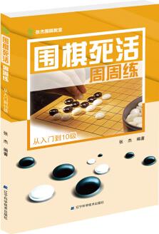 圍棋死活周周練.從入門到10級(jí)