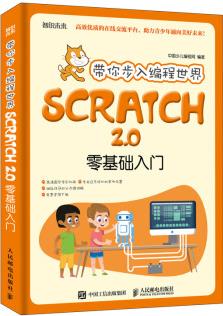 帶你步入編程世界 Scratch 2.0零基礎(chǔ)入門(mén)