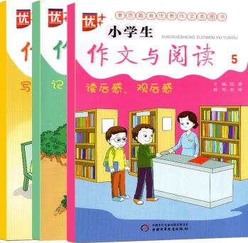 優(yōu)+小學(xué)生作文與閱讀 3寫人+4記事+5讀后感 觀后感 素質(zhì)教育優(yōu)秀作文類圖書 通用版