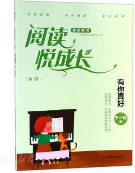 閱讀悅成長·友誼·有你真好(9-12歲)看清世界了解自己樹立正確人生目標(biāo)湖北新華書店