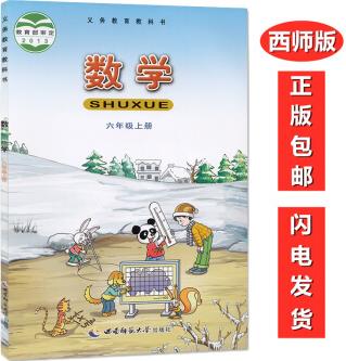 包郵西師大版小學(xué)數(shù)學(xué)6六年級上冊課本教材教科書 西師版小學(xué)數(shù)學(xué)書6六年級上冊 西南師范大學(xué)出版社