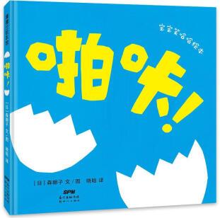 啪咔!  森朝子文圖 童書(shū)