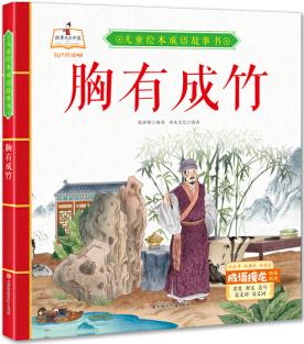 故事里的中國·兒童繪本成語故事書: 胸有成竹