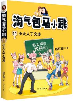 淘氣包馬小跳11:小大人丁文濤 [7-10歲]