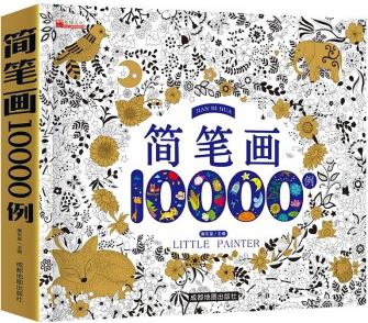 簡筆畫10000例 兒童手繪本大全小學生繪畫涂鴉填色本幼兒園寶寶學畫畫涂色書籍入門教材8000例升級