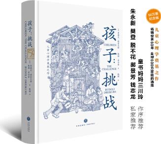 孩子: 挑戰(zhàn)(兒童心理學(xué)奠基之作, 童書媽媽三川玲作序)