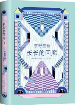 東野圭吾: 長(zhǎng)長(zhǎng)的回廊(凄美決絕的懸疑推理力作, 日劇《回廊亭殺人事件》原著, 張新成、鄧家佳主演的網(wǎng)劇熱拍中)