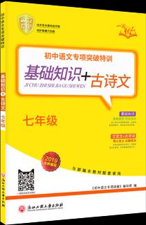 2019新版一閱優(yōu)品  初中語文專項突破特訓 基礎知識+古詩文七年級 初中7年級初一上下冊同步練習冊