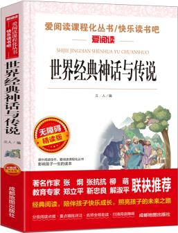 世界經典神話與傳說/快樂讀書吧四年級上冊必讀 無障礙閱讀精讀版