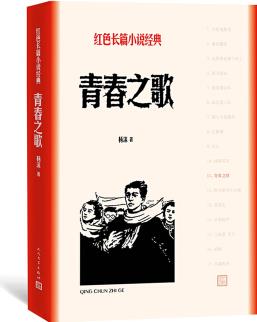 青春之歌(紅色長篇小說經(jīng)典)