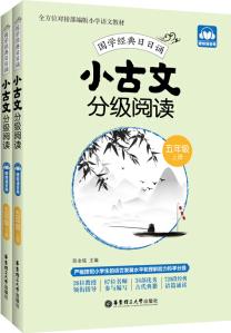 小古文分級閱讀(五年級)(上冊+下冊)(贈朗誦音頻)