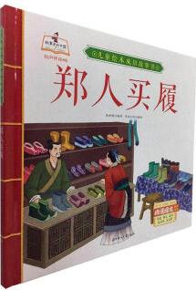 RT鄭人買履 張世超 童書 9787558543647