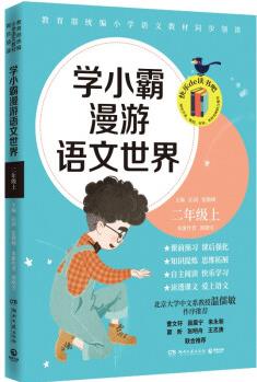 學小霸漫游語文世界二年級上