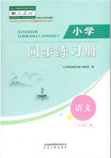 20秋 語文 三年級(jí)上 配人教版 63制小學(xué)同步練習(xí)冊(cè)山東人民出版社