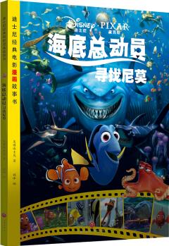 迪士尼經(jīng)典電影漫畫故事書 海底總動(dòng)員 尋找尼莫 [7-10歲]