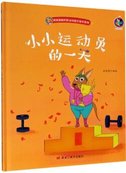 袋鼠跳跳的職業(yè)體驗(yàn)記繪本系列: 小小運(yùn)動(dòng)員的一天9787559359964