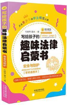 寫給孩子的趣味法律啟蒙書(shū): 安全與防護(hù)