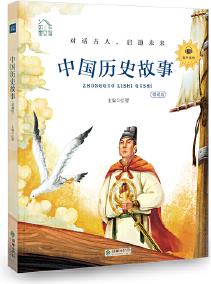 朝華童文館: 中國歷史故事 彩繪注音版 領(lǐng)誦版 掃碼聽有聲讀物