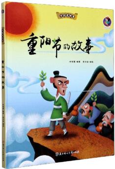 中國(guó)老故事: 重陽(yáng)節(jié)的故事