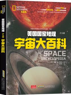 美國(guó)國(guó)家地理(少兒版)宇宙大百科 [7-10歲]