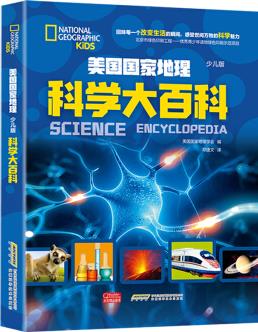 美國(guó)國(guó)家地理(少兒版)科學(xué)大百科 [7-10歲]