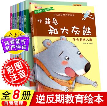 【59選3套】幼兒叛逆期教育繪本(全8冊)0-6歲幼兒性格習慣情商培養(yǎng)自我管理圖畫書