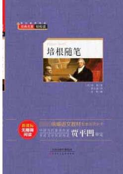 培根隨筆(新課標(biāo)無障礙閱讀)/統(tǒng)編語文教材配套閱讀叢書