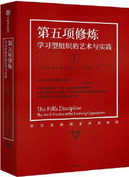 第五項(xiàng)修煉(系列): 學(xué)習(xí)型組織的藝術(shù)與實(shí)踐