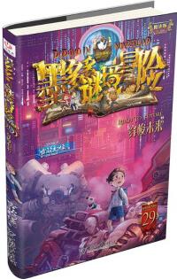 墨多多謎境冒險: 穿梭未來(陽光版29)