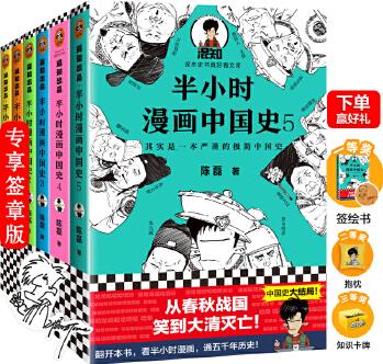 半小時漫畫歷史系列(中國史1-5完結+世界史, 共6冊)(獨家簽章版)