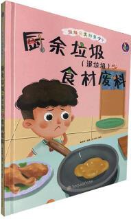 RT廚余垃圾(濕垃圾)之食材廢料  童書(shū) 9787558544729