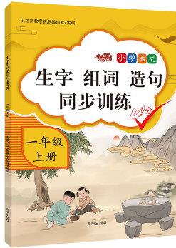 2020版小學(xué)一年級(jí)上冊(cè)生字組詞造句同步訓(xùn)練人教版部編語文課堂專項(xiàng)同步訓(xùn)練輔導(dǎo)資料練習(xí)題看拼音寫詞語1年級(jí)