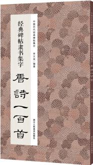 經(jīng)典碑帖隸書集字唐詩(shī)一百首/中國(guó)歷代經(jīng)典碑帖集字