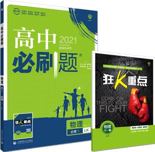 理想樹2021版 高中必刷題物理高一必修1 LK 魯科版(不適用新教材地區(qū))