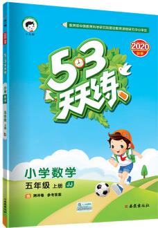 53天天練小學(xué)數(shù)學(xué)五年級上冊JJ(冀教版)2020年秋(含答案冊及測評卷)