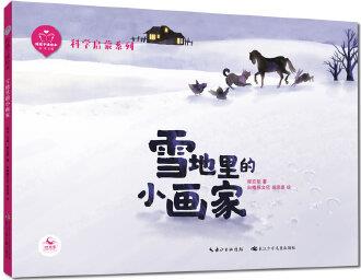 陪孩子讀繪本: 雪地里的小畫家