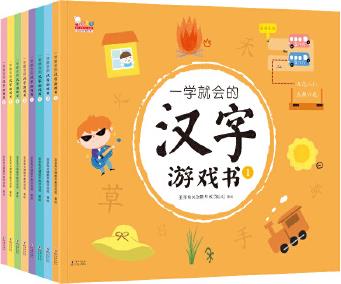 一學就會的漢字游戲書(全8冊)