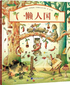 懶人國(守候溫情系列作品, 世界著名童書大師的經(jīng)典之作, 以奇思妙想的小故事把人世間的溫情向小讀者娓娓道來! )