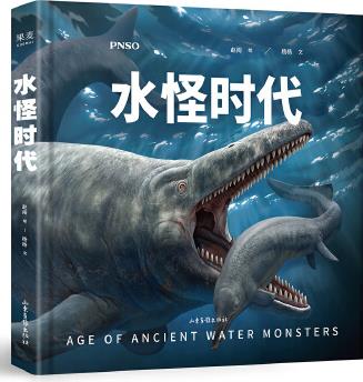 水怪時代(韓寒推薦, 公認中國古生物復原第一人趙闖經(jīng)典之作, 2020修訂, 一本書再現(xiàn)水怪稱霸海洋的史前時代)