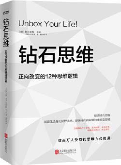 鉆石思維: 正向改變的12種思維邏輯(如果你正陷入低谷, 這本書能讓你有如神助)