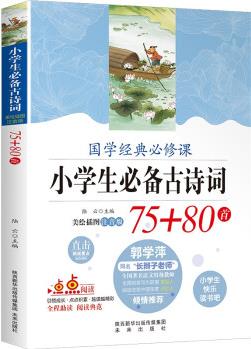 小學(xué)生必背古詩詞75+80首 美繪彩圖注音版