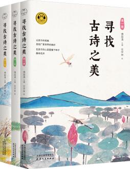 尋找古詩之美【套裝3冊(cè)】含配樂朗誦 兒童母語教育踐行者傅國涌主編, 6-12歲兒童文學(xué)詩歌散文